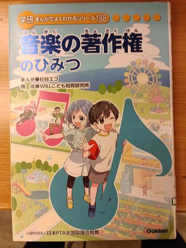 音楽の著作権のひみつ
