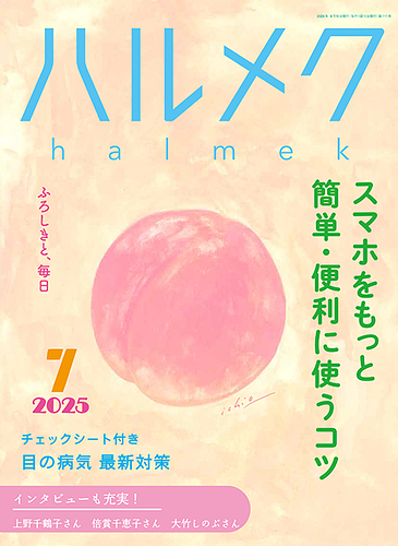 ハルメク2025年7月号