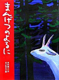 まんげつのよるに