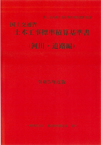 土木工事標準積算基準書（河川・道路編）令和5年度版 | Librize