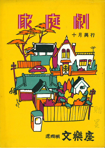 家庭劇 十月興行