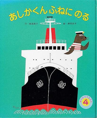 あしかくんふねにのる