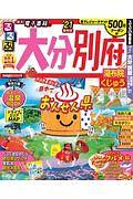 るるぶ大分 別府 湯布院 くじゅう’21