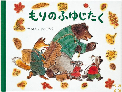 もりのふゆじたく