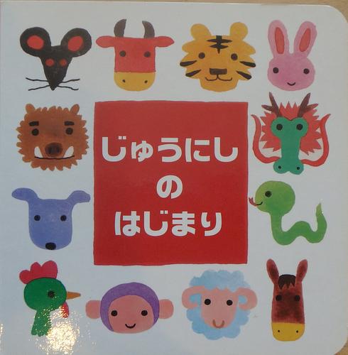 じゅうにしのはじまり