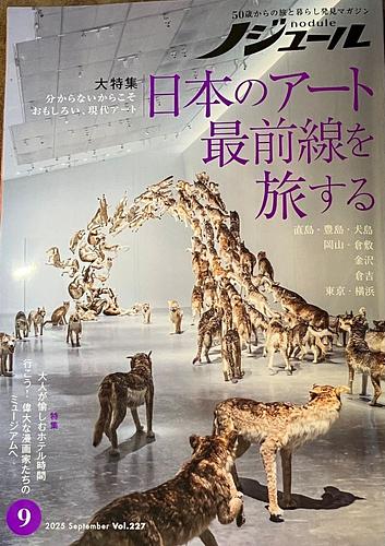 ノジュール2025年９月号