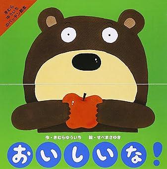おいしいな!