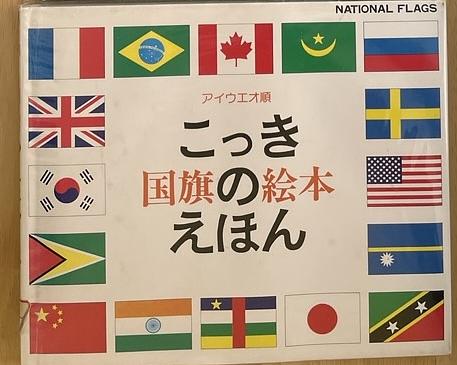 アイウエオ順　こっきのえほん（国旗の絵本）