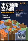 東京道路案内図 : 道の達人
