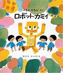 ロボット・カミイ