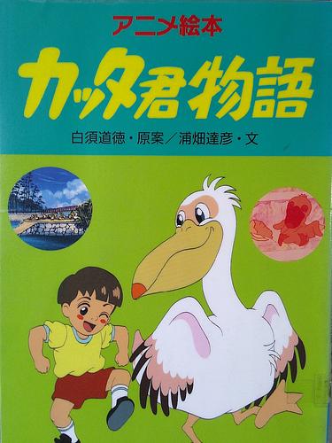 アニメ絵本 カッタ君物語