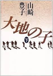 大地の子 下巻