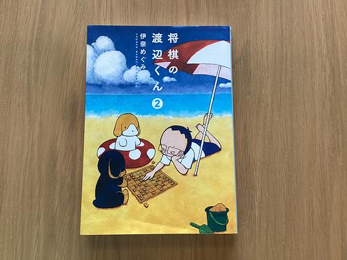 将棋の渡辺くん　②