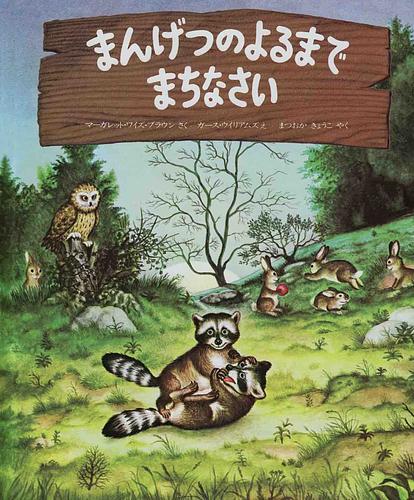 まんげつのよるまでまちなさい