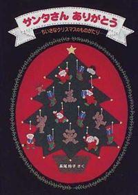 サンタさんありがとう / ちいさなクリスマスのものがたり