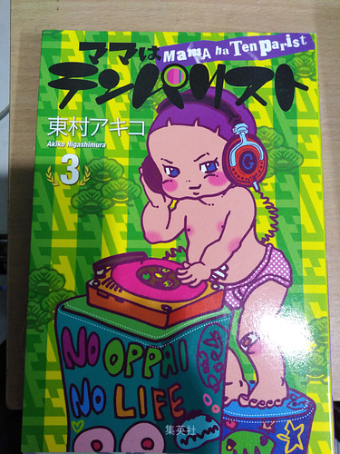 ママはテンパリスト 3