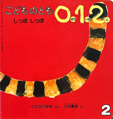 こどものとも0・1・2　2004年2月号