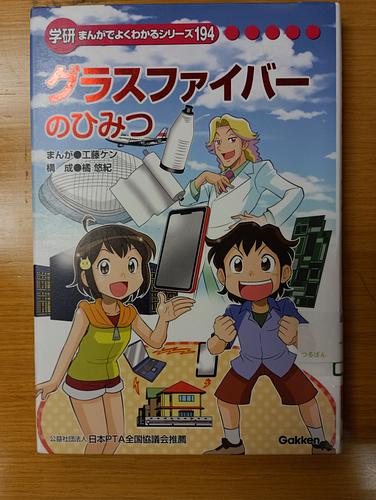 グラスファイバーのひみつ