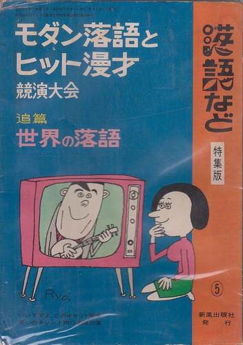 落語など特集版 モダン落語とヒット漫才 競演大会 追篇 世界の落語