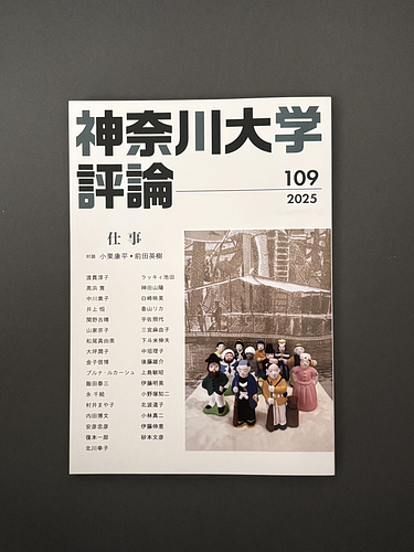 神奈川大学評論　第109号 