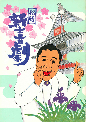 松竹新喜劇