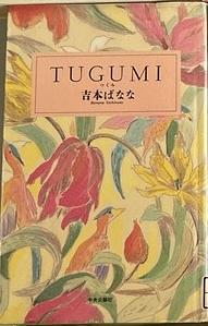 TUGUMI  つぐみ