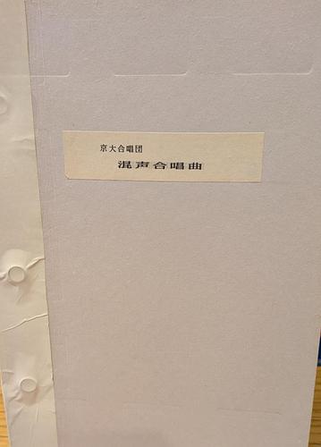 京大合唱団　混声合唱曲
