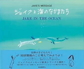 ジェイクと海のなかまたち