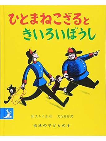 ひとまねこざるときいろいぼうし