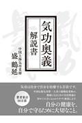 気功奥義 解説書