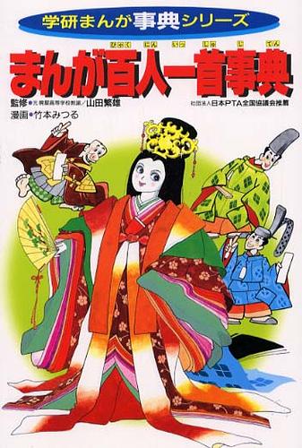 まんが百人一首事典 〔新訂版〕