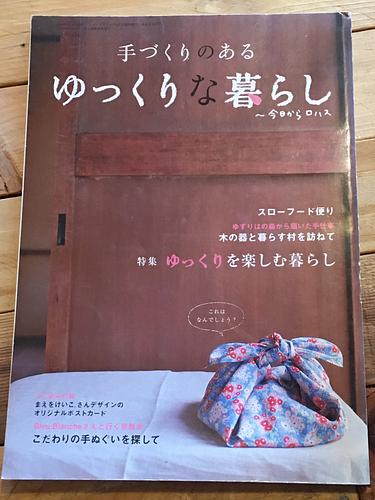 手づくりのあるゆっくりな暮らし～今日からロハス