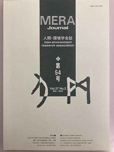 MERA Journal 人間・環境学会誌　第54号