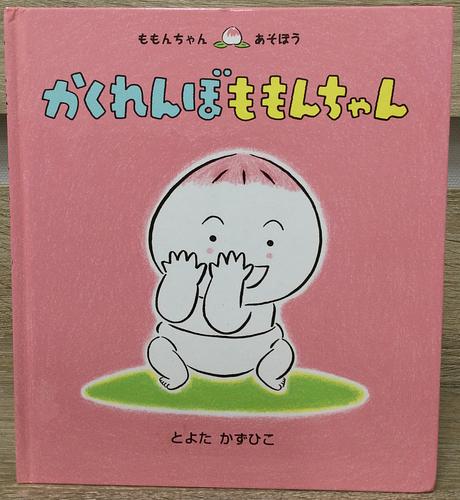 かくれんぼももんちゃん