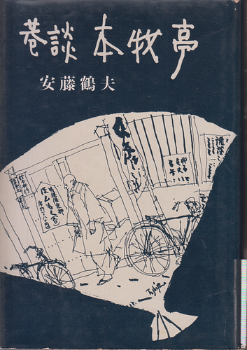 巷談本牧亭