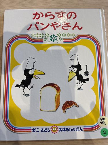 からすのパンやさん