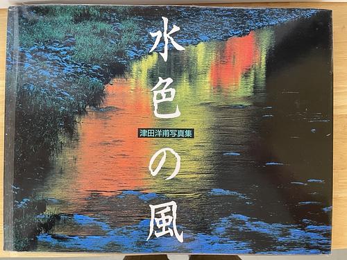 水色の風　津田洋甫写真集
