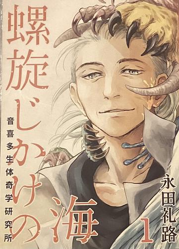 螺旋じかけの海1