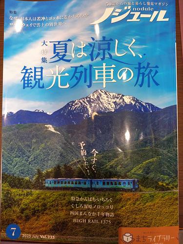 ノジュール2025年7月号