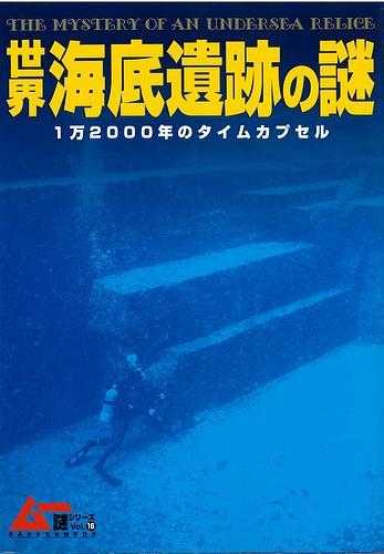 世界海底遺跡の謎 : 1万2000年のタイムカプセル