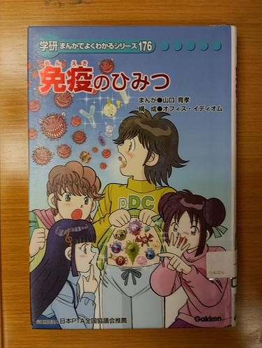 免疫のひみつ