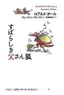 すばらしき父さん狐