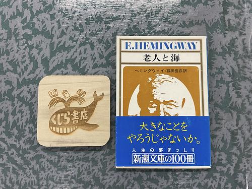 老人と海　くじら書店コースター付き