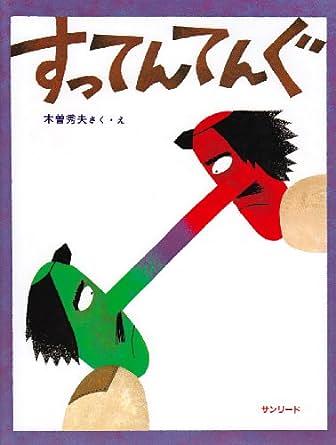 すってんてんぐ