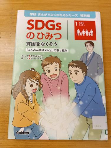 SDGsのひみつ