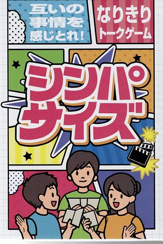 シンパサイズ