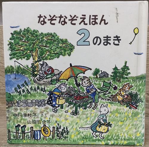 なぞなぞえほん2のまき