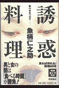 誘惑料理 : 食べるエッセイ