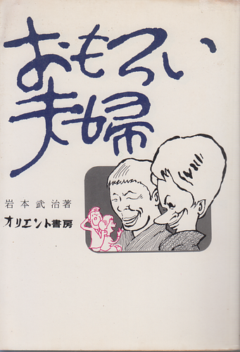 おもろい夫婦
