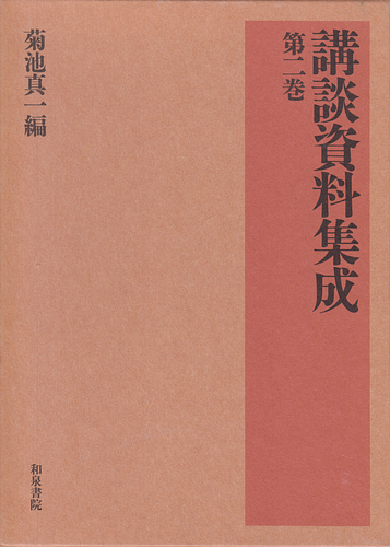 講談資料集成 第二巻